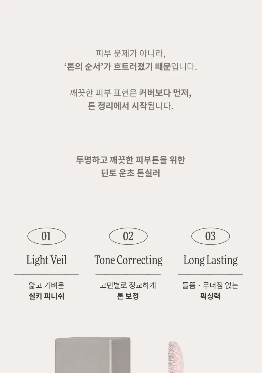[완판신화/추가물량입고] 딘토 운초 라이트베일 컬러 코렉터 3종 상세페이지 8